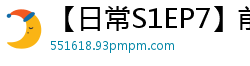 【日常S1EP7】前偶像女优再度献身！深度私房写真教学，超火辣推荐必看！伦理三级